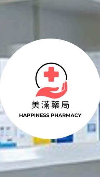 美滿藥局 高藥師