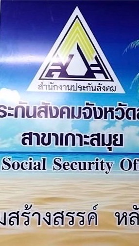 ติดตามเงินเกินสิทธิ สปส.สาขาเกาะสมุย