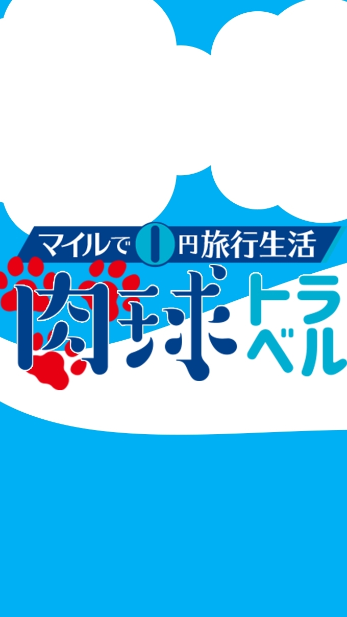 肉球トラベルLINE支店✈️空飛ぶ引きこもり