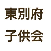 東別府子供会