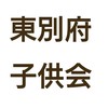 東別府子供会
