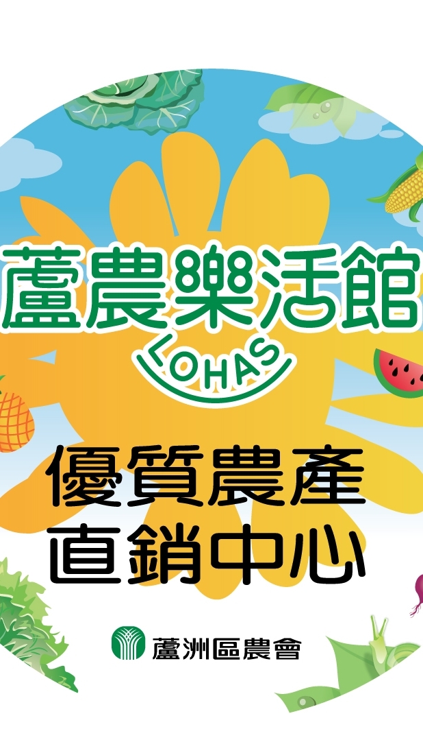 『蘆農樂活館』社群優惠報報