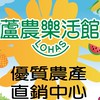 『蘆農樂活館』社群優惠報報