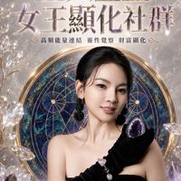 👑 五大豐盛｜女王顯化社群