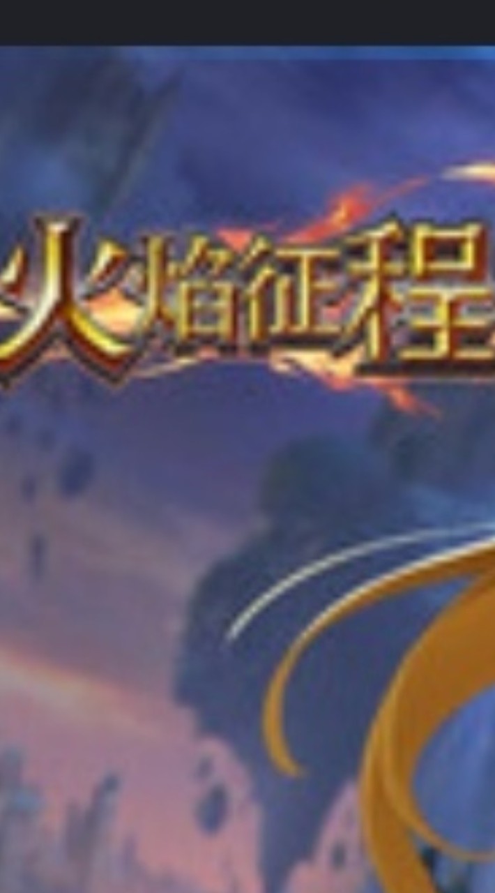火焰征程（卡卡們大亂鬥/王者召喚）