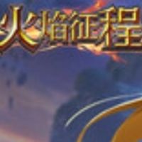 火焰征程（卡卡們大亂鬥/王者召喚）