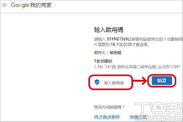 5.鍵入明信片上的驗證碼，接著點選「驗證」，店主此時就擁有權限，能夠管理Google地圖上有關商店的所有資訊了。