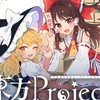 東方Project（ガチ勢・初心者勢）からぴち推しも大歓迎！！