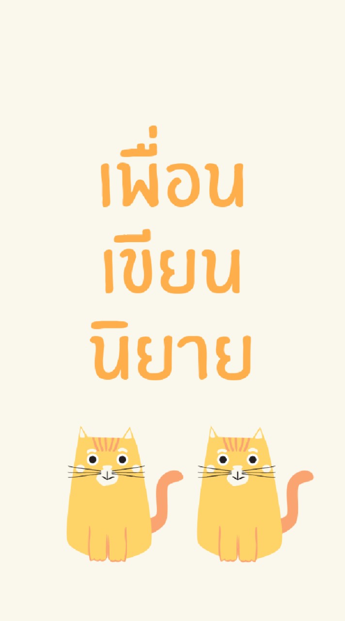 เพื่อนเขียนนิยาย