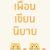 เพื่อนเขียนนิยาย