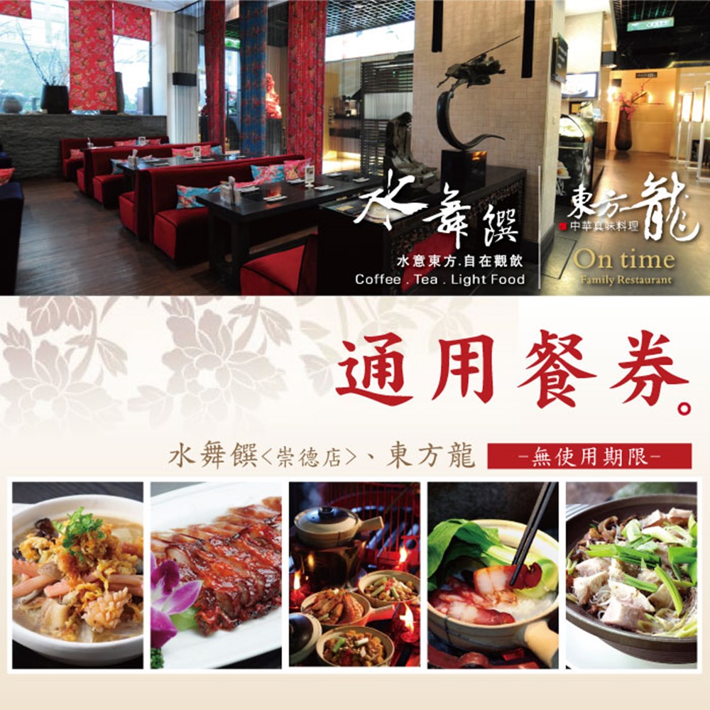 ●無使用期限、平日適用，假日需加價●2家店通用-水舞饌崇德店、東方龍(需使用四張券)●崇德店:招牌港式料理╳水舞創意茶飲★本商品採郵局掛號方式寄送，因此無法指定到貨日及送貨員電話聯絡之需求，敬請見諒。