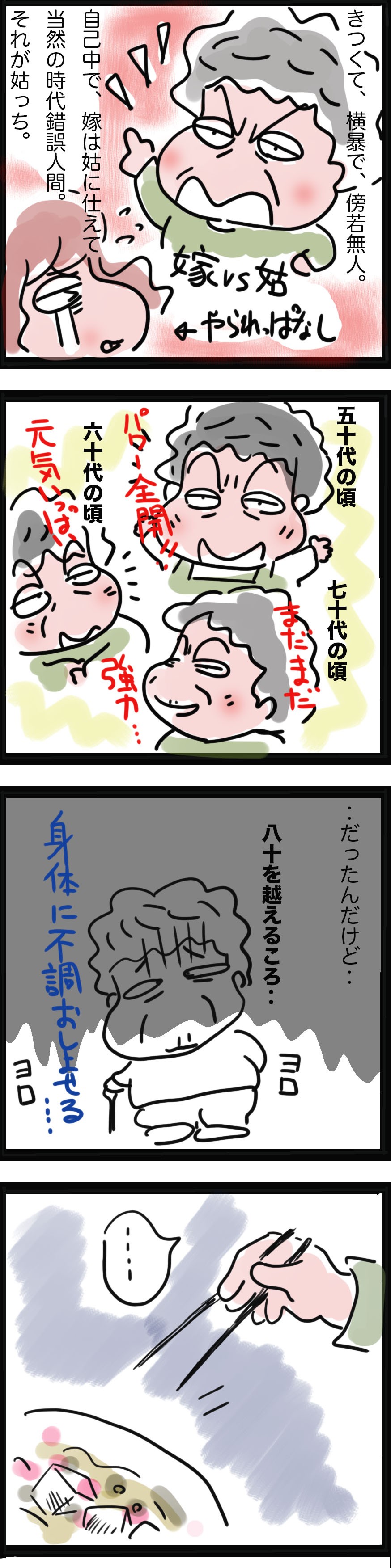 鬼姑 を絵にかいたような姑が 80歳を過ぎて 弱って きてしまい ゆるゆらり