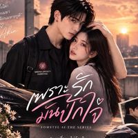 เพราะรักมันปักใจเดอะซีรี่ส์