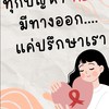 ทุกปัญหาHIVมีทางออกแค่..ปรึกษาเรา