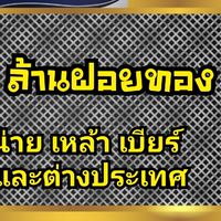 Lกฮ ล้านฝอยทอง🥃