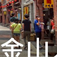我是金山人