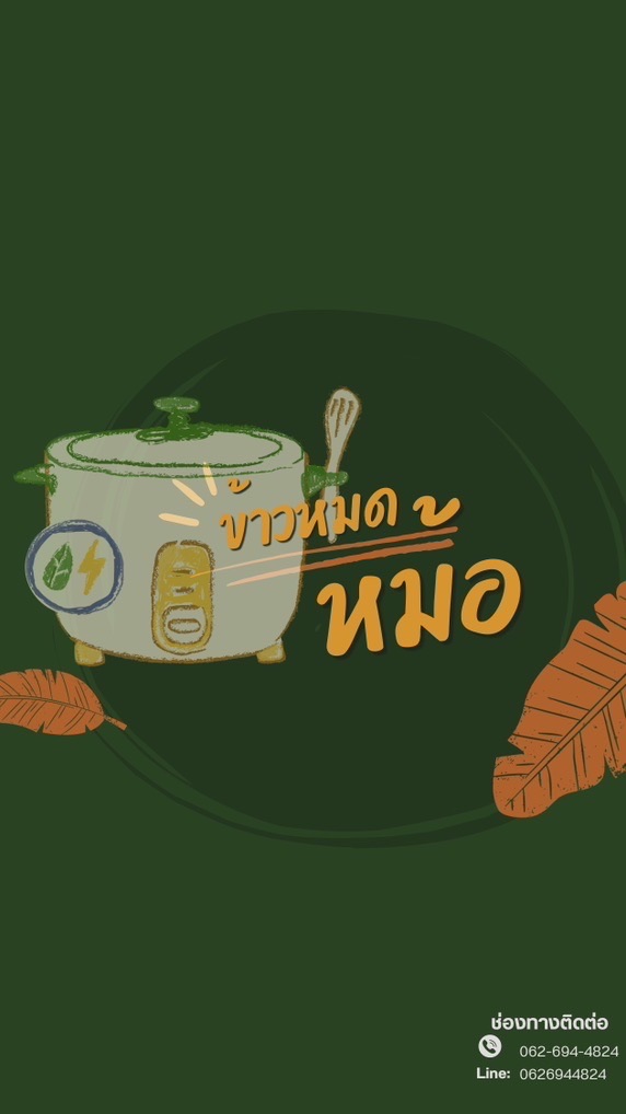 ร้านข้าวหมดหม้อ🍚🍳