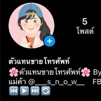 ตัวเเทนนักเลงมือถือ by Snow