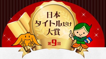 真・標題黨―《日本只看書名大賞》