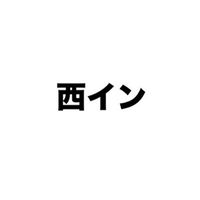西イン