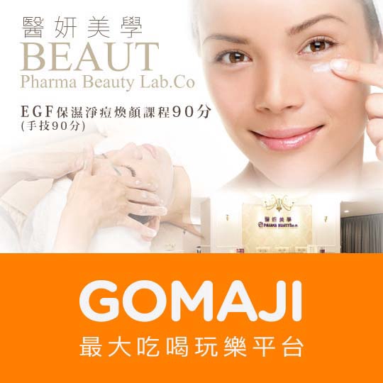高雄【醫妍美學】EGF保濕淨痘煥顏課程90分(手技90分)