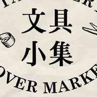 文具小集 No. 5 Paper, Piece by Piece