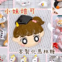 「小妹焙可」🍬客製化造型馬林糖、杯子蛋糕商品資訊-訂購社團～