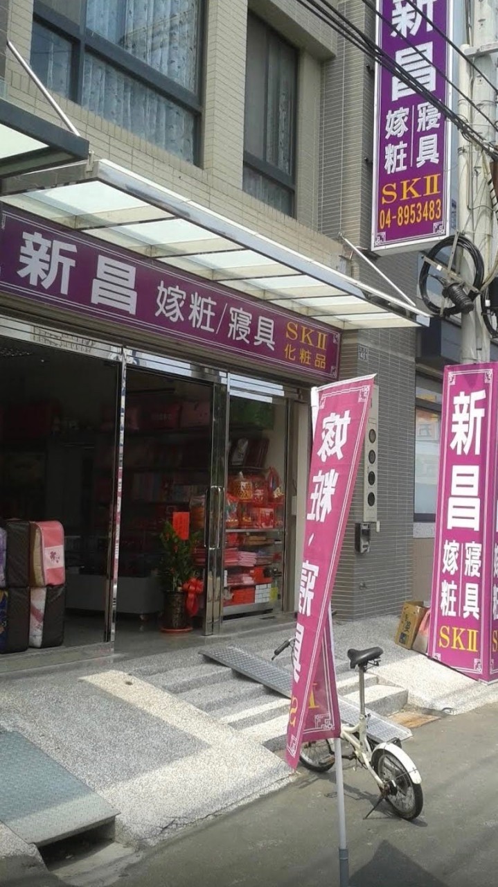 新昌嫁妝寢具SKll