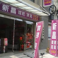 新昌嫁妝寢具SKll