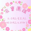 衣寶團購