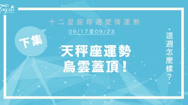 【09/17-09/23】十二星座每週愛情運勢 (下集) ～ 天秤座運勢烏雲蓋頂 ！