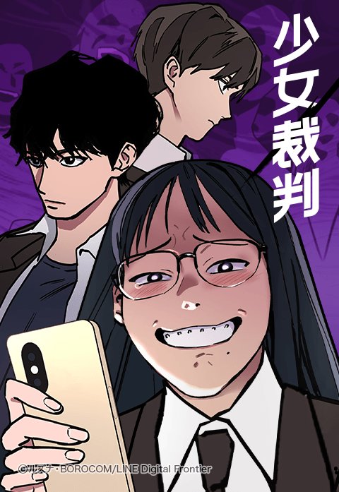 韓国 漫画 マンガ 少女裁判 1巻 2巻