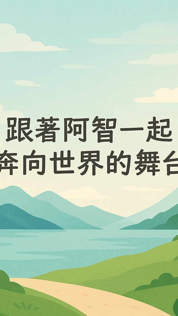 ❤️智在必行好旅程❤️