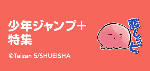 少年ジャンプ＋ 特集