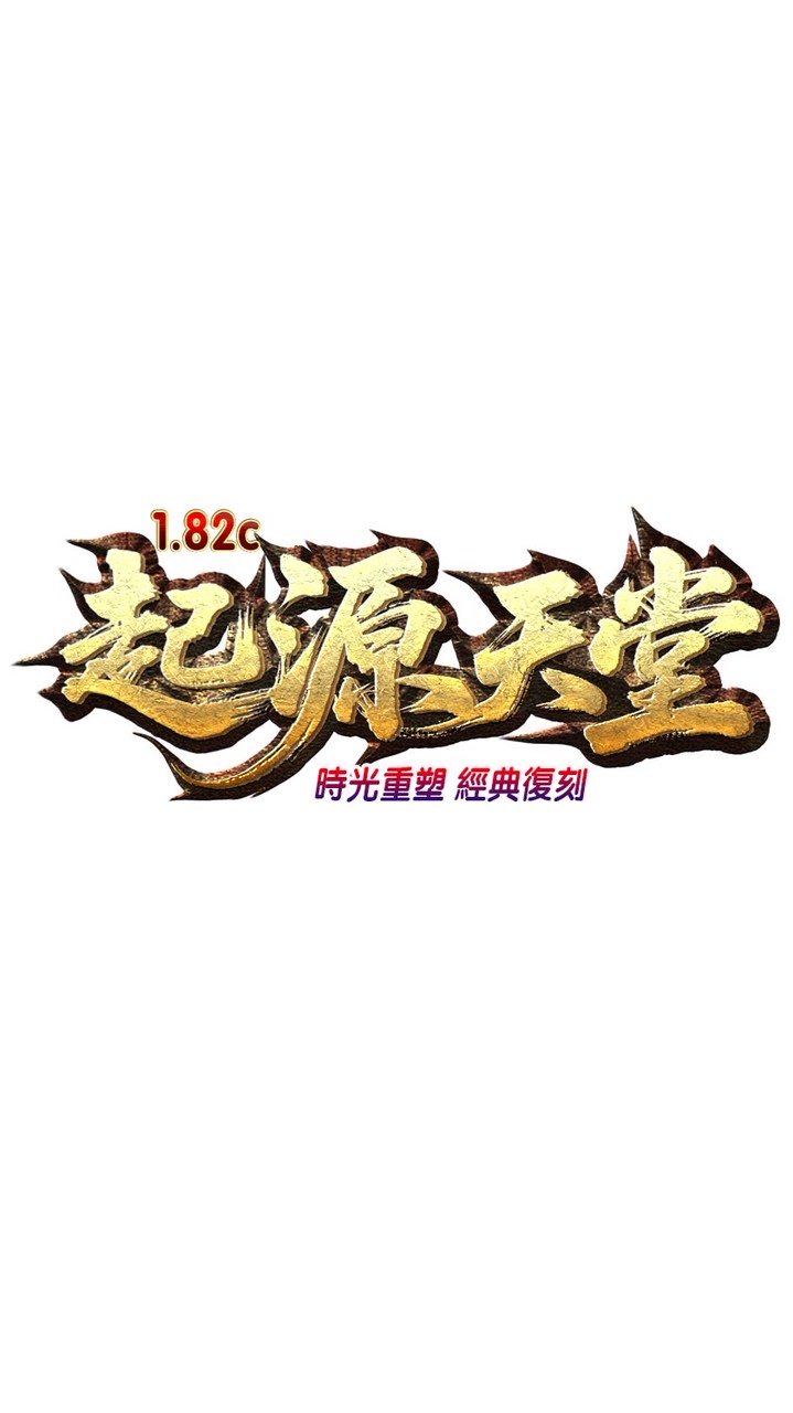 起源天堂182｜時光重塑｜經典復刻｜