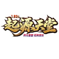 起源天堂182｜時光重塑｜經典復刻｜