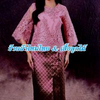 ร้านผ้าไหมไทย&เสื้อลูกไม้