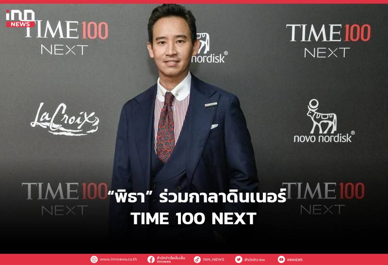 พิธา' ร่วมกาลาดินเนอร์ TIME 100 NEXT, INN News