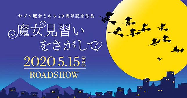 20週年紀念《小魔女DoReMi》劇場版2020年5月上映