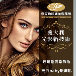李采玲肌膚美容學苑-義大利光影新技術．紋繡新高端課程(眉/眼影/美瞳線/唇/Baby嫩膚肌)