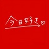 今日好きなりきり トマト編👉🏻🩷🍅