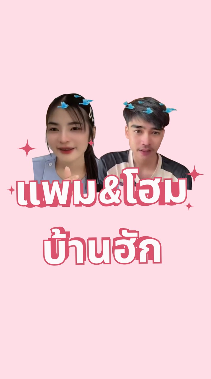ด้อมแพม&โอมบ้านฮัก