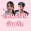 ด้อมแพม&โอมบ้านฮัก