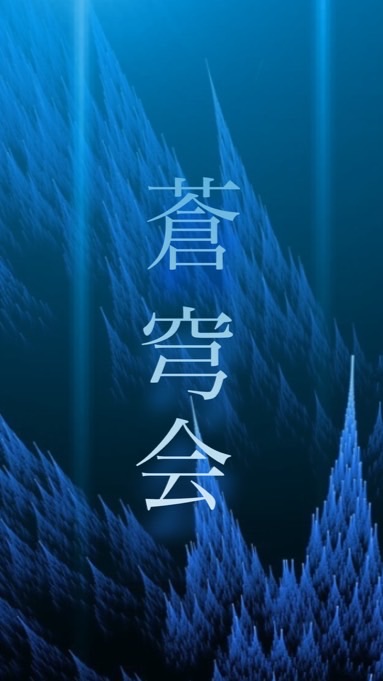 蒼穹会
