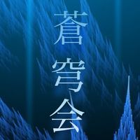 蒼穹会