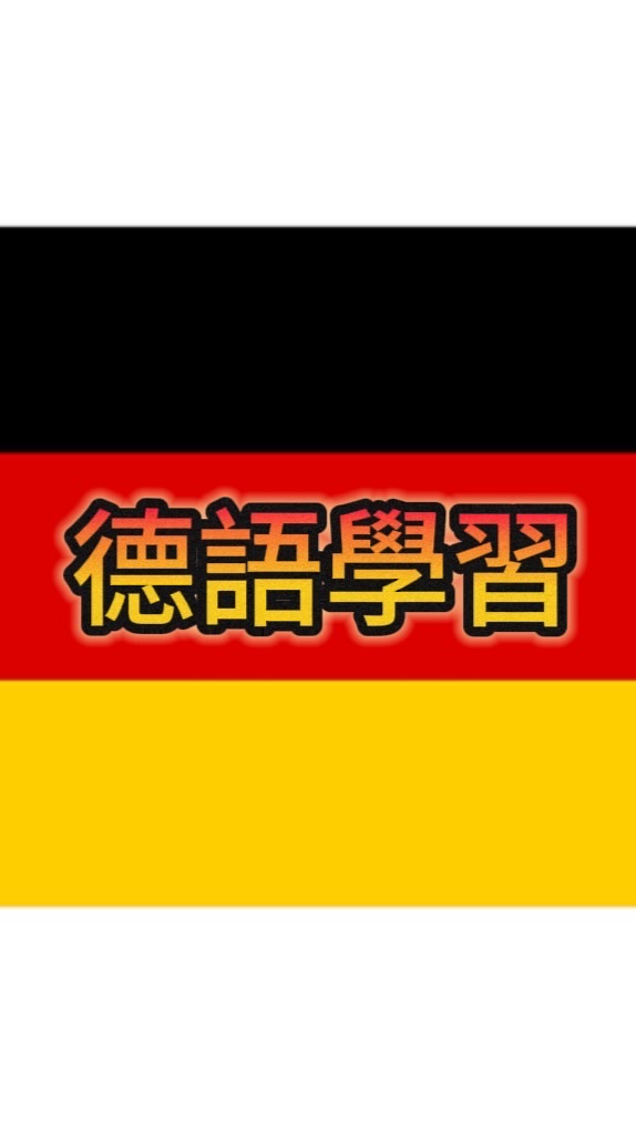 德語學習分享資料