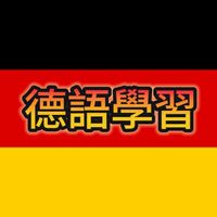 德語學習分享資料