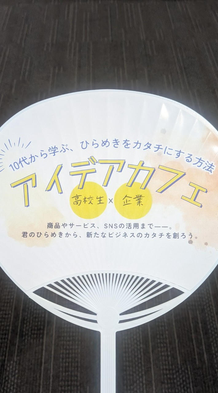 高校生×企業　アイデアカフェ2026