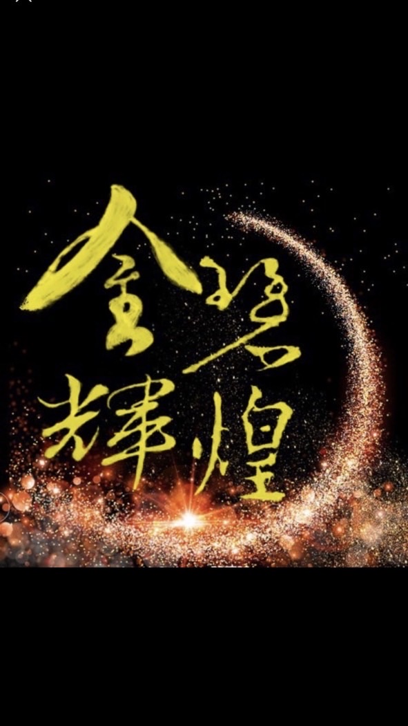 金碧輝煌41s