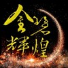 金碧輝煌41s